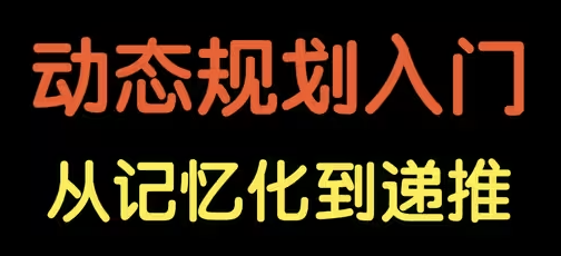 从二叉树到回溯到DP